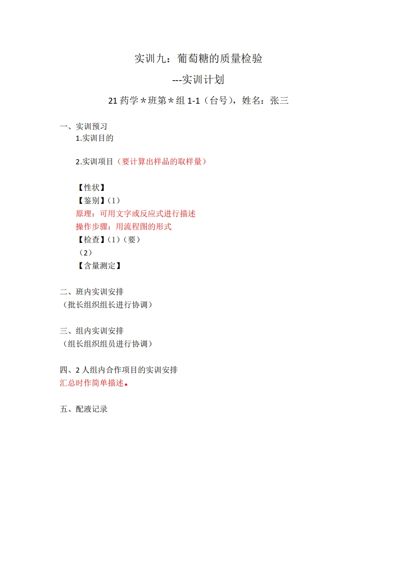 7.21药学＊班第＊组1-1（台号）实训计划：实训九：葡萄糖的质量检验　（模版）